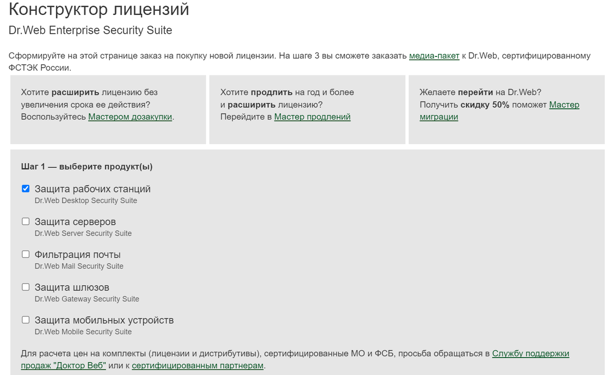 На сайте компании Dr. Web можно самостоятельно собрать пакет антивируса и выбрать только те продукты, которые нужны именно вам. Конечную стоимость укажут на последнем шаге.