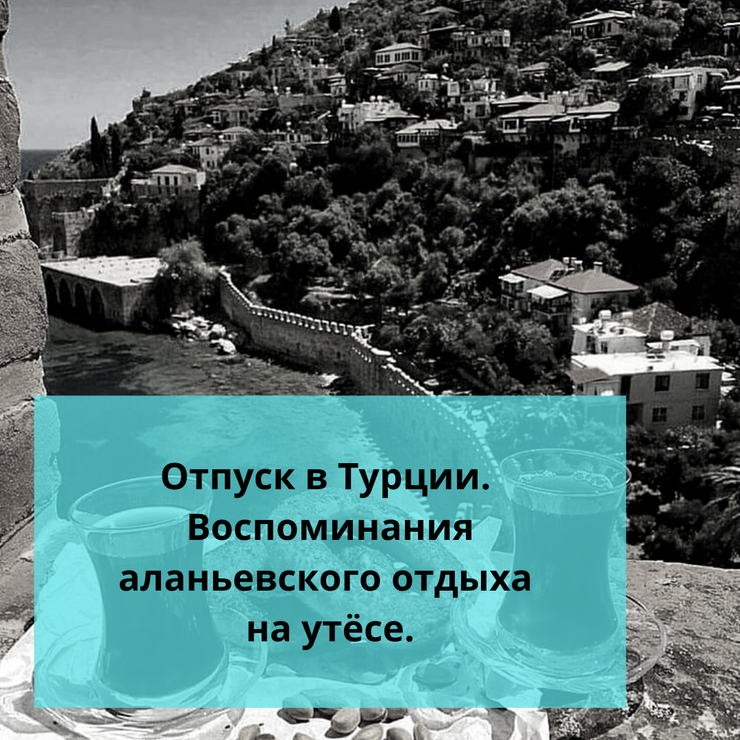 ⚠️Отпуск в Турции. Воспоминания аланьевского отдыха на утёсе. | Ольга о  Египте 🇪🇬 и не только | Дзен