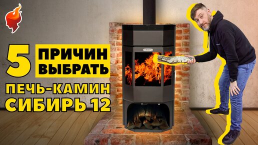 Народная любимица! Почему же печь-камин Сибирь 12 так популярна для отопления частного дома.