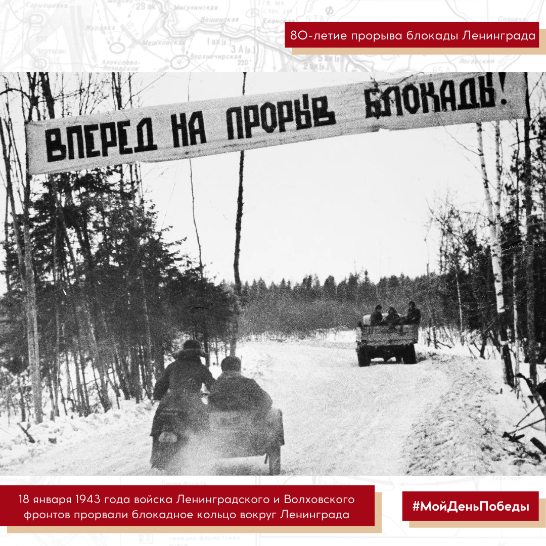 Когда была первая попытка прорвать блокаду. Прорыв блокады операция Искра. Прорыв блокады Ленинграда (12–30 января 1943).