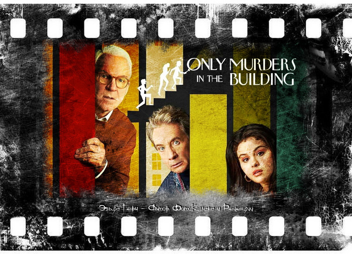 Only Murders in the Building, сериал, с 2021 г. ФотоКоллаж Эльза Герм.