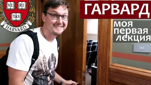 Гарвард бесплатно каждому - как обучаться в Гарварде бесплатно - моя первая лекция