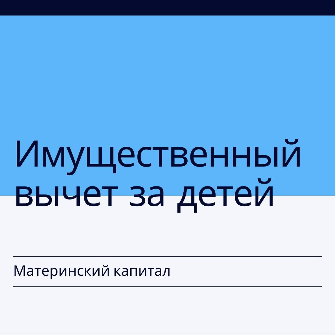 ИМУЩЕСТВЕННЫЙ ВЫЧЕТ ЗА ДЕТЕЙ | Финансовый консультант для бизнеса. Понятно  о важном. | Дзен