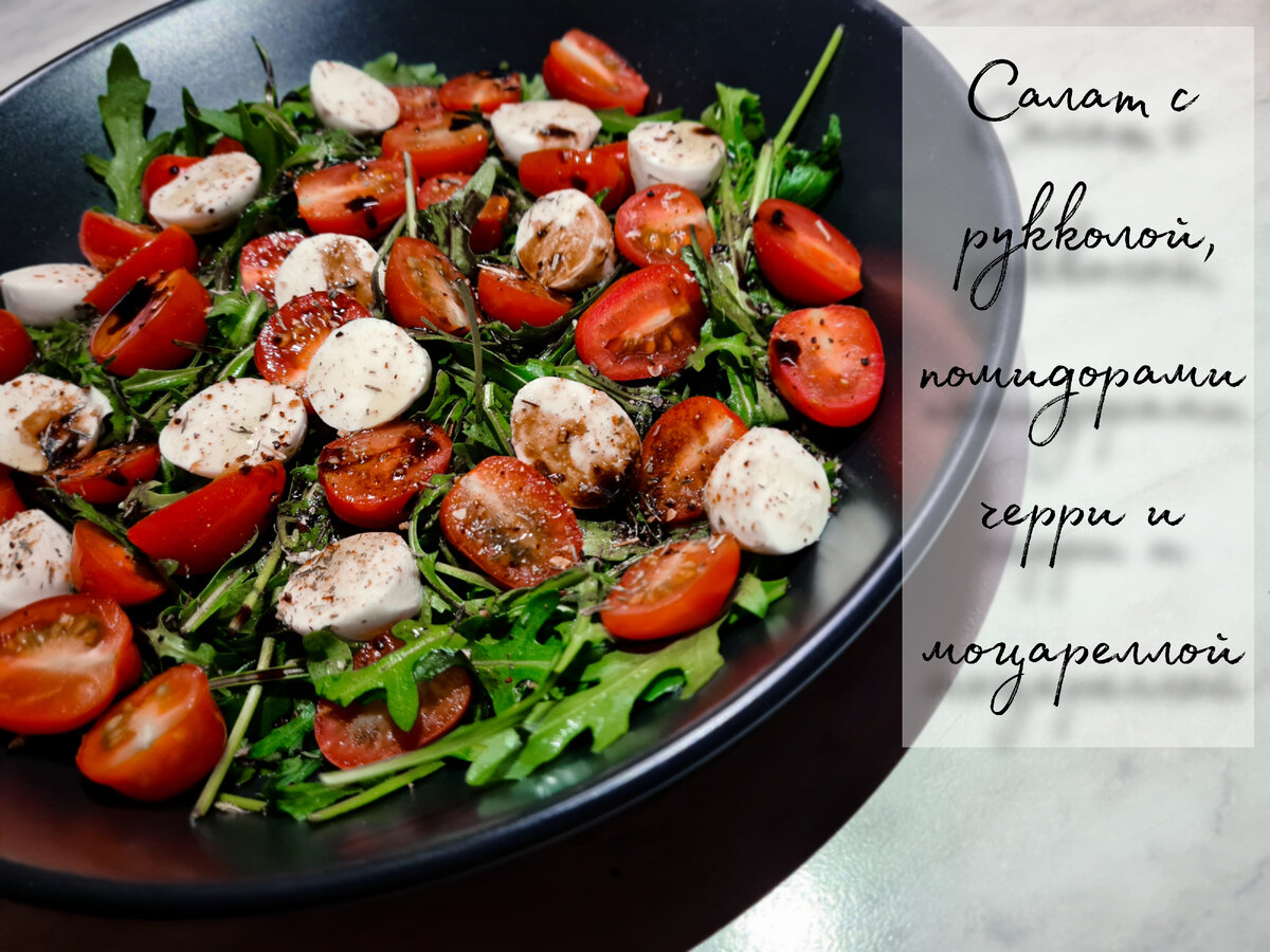 Руккола с помидорами и чесноком рецепт – Итальянская кухня: Салаты. «Еда»