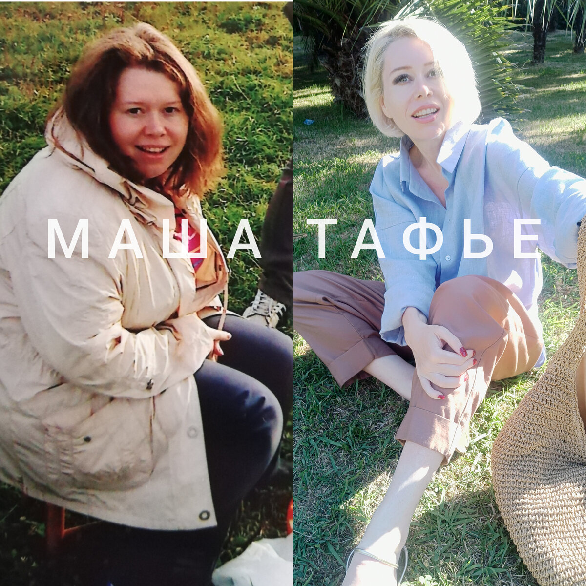 Маша тафье до и после похудения