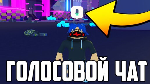 Как Включить Войс Чат в Роблокс _ Голосовой Чат Roblox