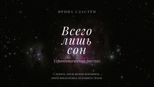 Всего лишь сон - Ирина Сластён (аудиорассказ)