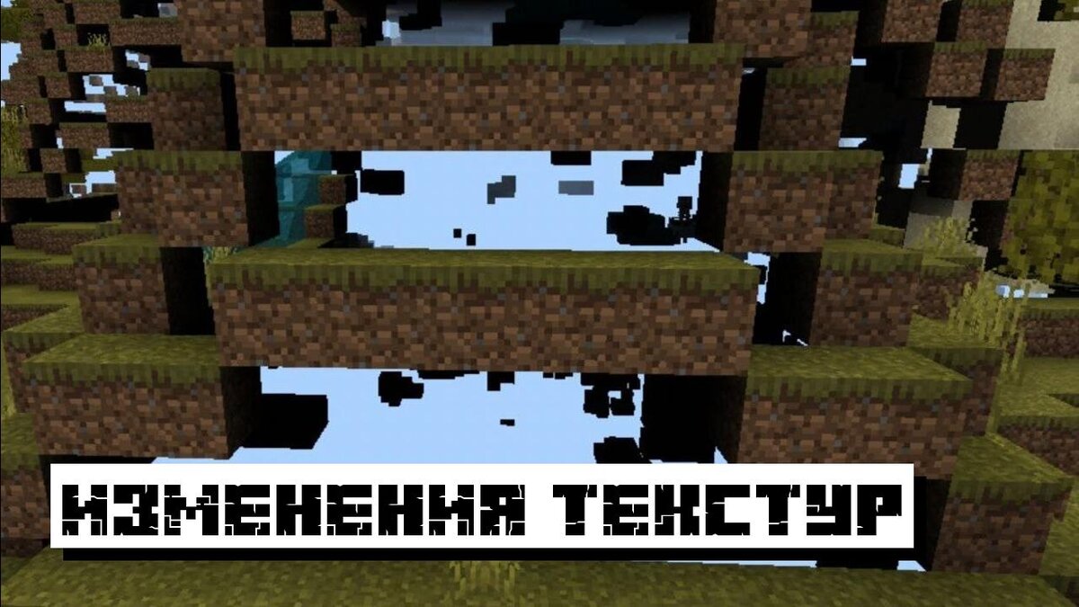 Текстуры с читом Икс Рей в Майнкрафт ПЕ