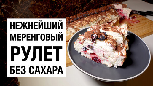 НЕЖНЕЙШИЙ МЕРЕНГОВЫЙ РУЛЕТ БЕЗ САХАРА! простой и вкусный рецепт