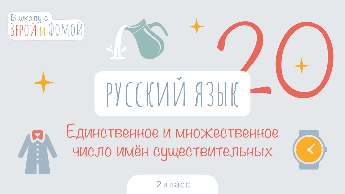 Единственное и множественное число имён существительных. Русский язык ...