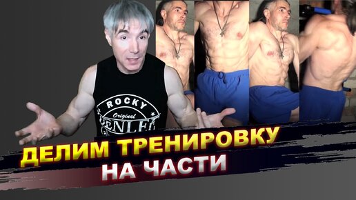 Можно ли делить тренриовку на части и выполнять их в течение дня?