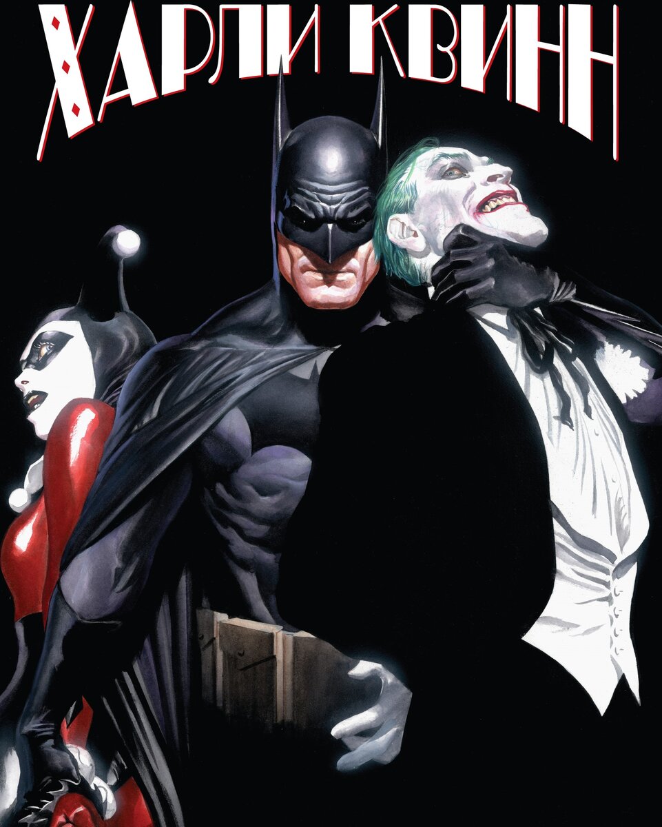 Фрагмент одной из обложек комикса Пола Дини «Бэтмен: Харли Квинн» © ООО «Издательская Группа «Азбука-Аттикус»