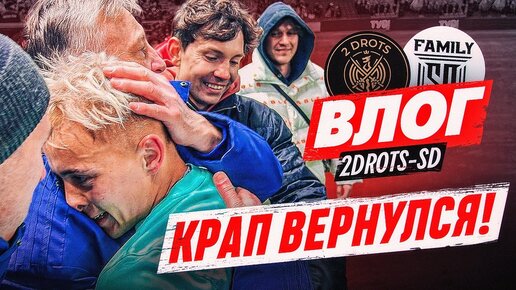 2DROTS - SD: ВЛОГ С БРОВКИ | ГОЛ КРАПА, СПОР С КУЗНЕЦОВЫМ, ТОП-МАТЧ В КАЗАХСТАНЕ