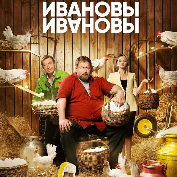     «Ивановы-Ивановы» начнут новую жизнь в шестом сезоне сериала