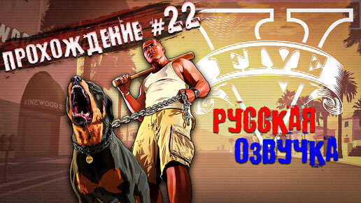 СЕМЬЯ ВЕРНУЛАСЬ! GTA 5 - Прохождение #22 (Русская озвучка) 🔥