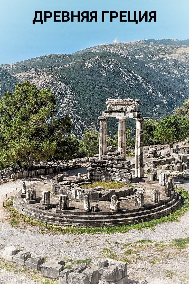 Древняя Греция, Эллада — общее название территорий городов-государств, население которых составляли в основном древнегреческие племена: эолийцы, ахейцы, ионийцы и дорийцы.