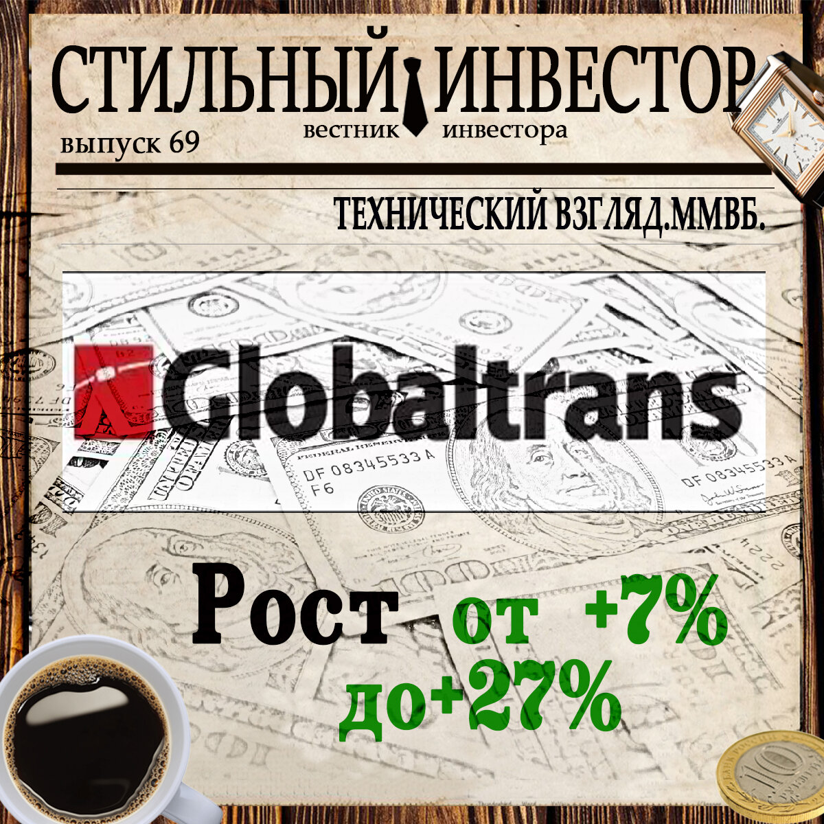 Технический взгляд. Globaltrans Investment PLC. Рост +7 до 27%. | Стильный  инвестор | Дзен