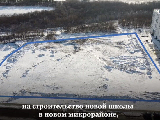     В Саратове в микрорайоне Городские просторы планируют строительство школы Фото: видеокадр