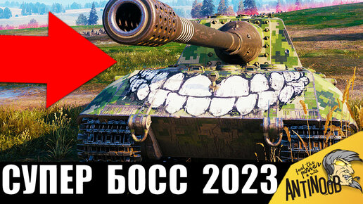 Супер БОСС танков 2023! Его УВАЖАЮТ и БОЯТСЯ!