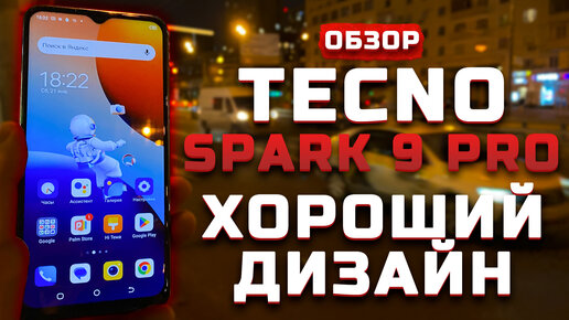 Хороший дизайн! | Тест телефона в 10 играх ► Обзор Tecno Spark 9 Pro [Pleer.ru]