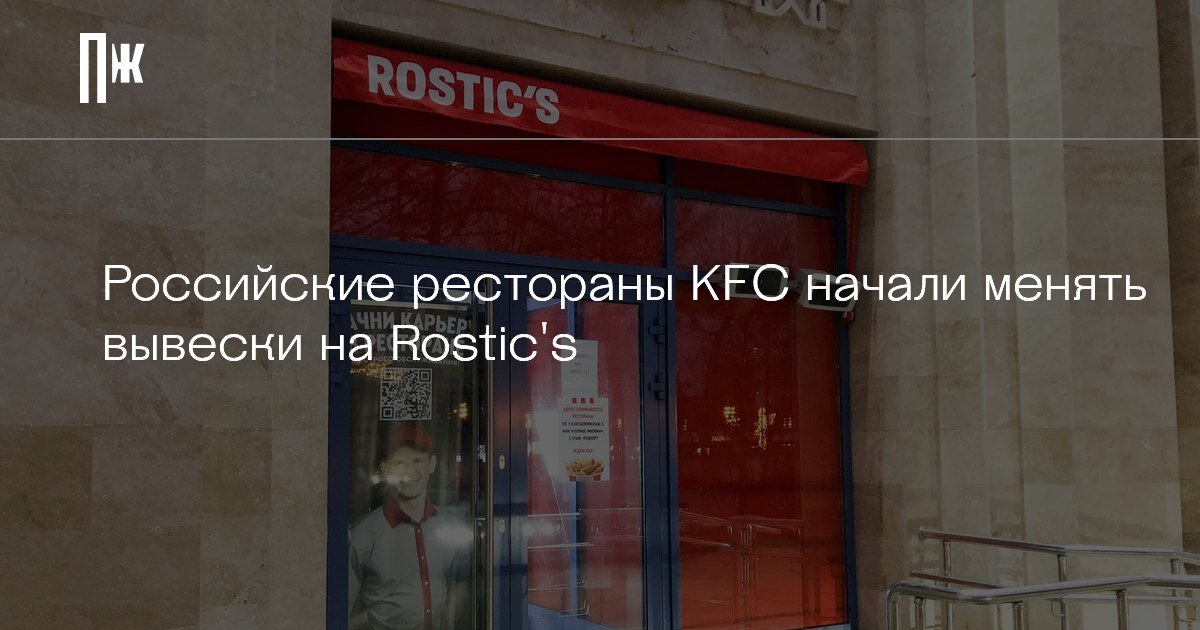     Российские рестораны KFC начали менять вывески на Rostic's