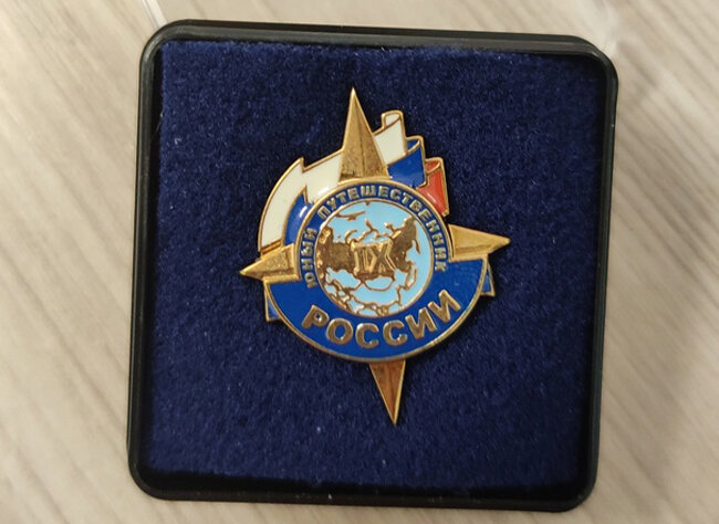 Знак отличия «Юный путешественник России» 9 ступени