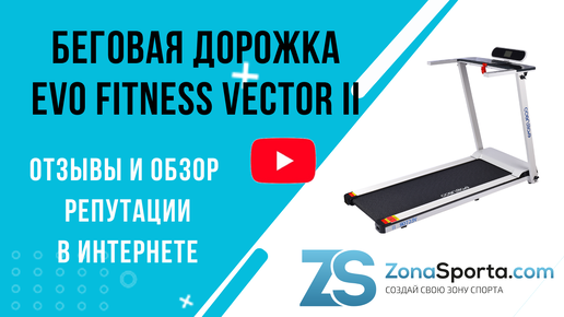 Беговая дорожка Evo Fitness Vector II отзывы и обзор репутации в интернете