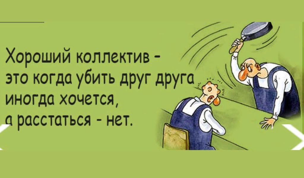 Картинки коллектив на работе прикольные картинки