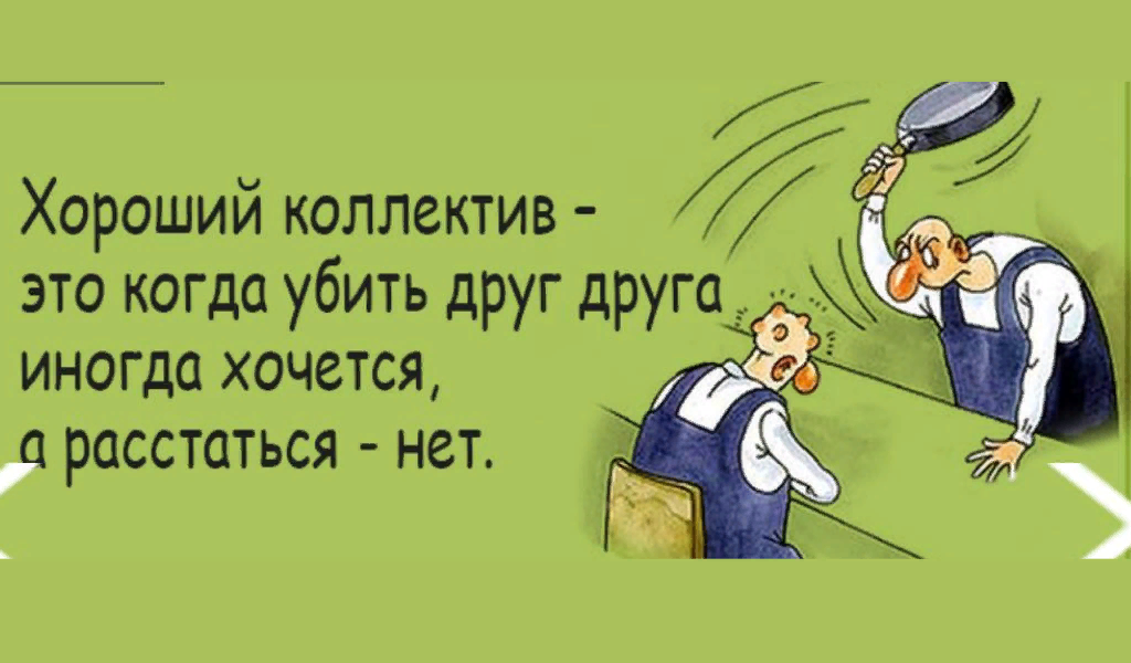 Работа хорошая слова. Поздравление с увольнением. Поздравляю с увольнением с работы. Веселое поздравление с увольнением. Пожелание коллеге при увольнении.