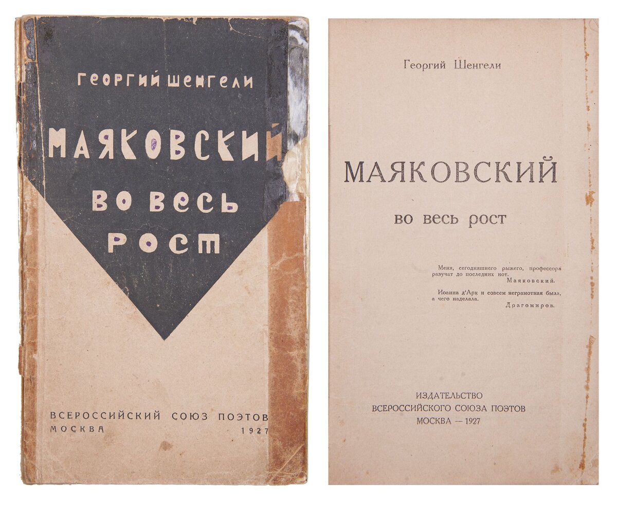 Г. Шенгели "Маяковский во весь рост", 1927, источник Яндекс картинки