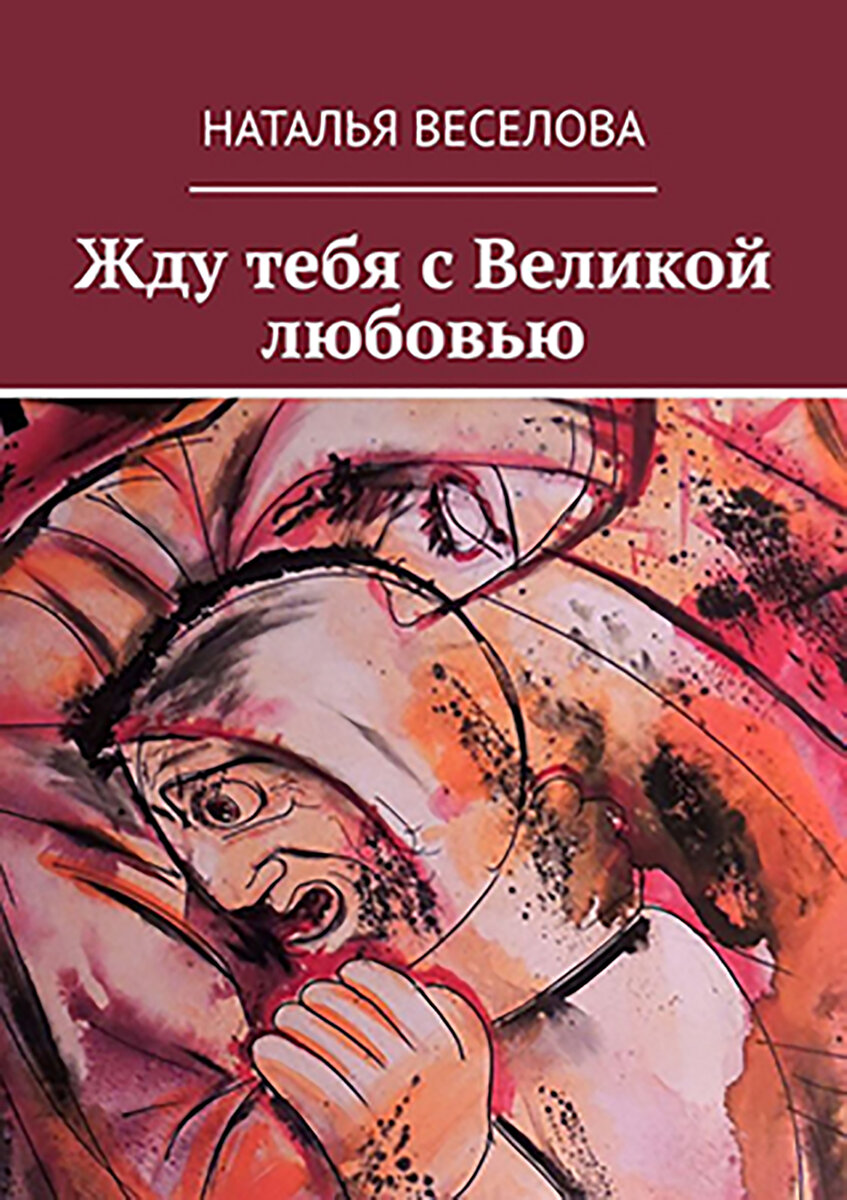 Жду тебя с Великой Любовью. Часть 2 | Современный писатель | Дзен