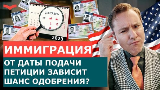 ОТ ДАТЫ ПОДАЧИ ПЕТИЦИИ ЗАВИСИТ ШАНС ОДОБРЕНИЯ? ИММИГРАЦИЯ В США | ПЕРЕЕЗД В США 2023