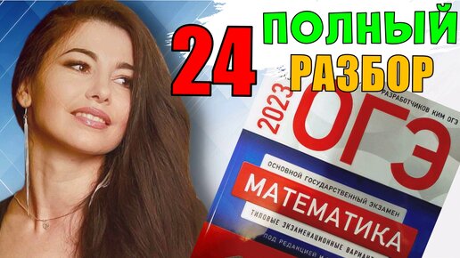 ПОЛНЫЙ разбор 24 вариант ОГЭ 2023 математика подготовка Ященко/ МатТайм