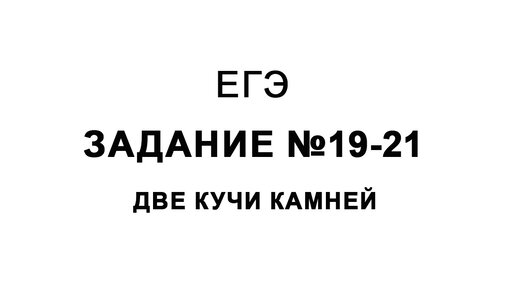 Задания №19-21. Две кучи камней. Задача 1