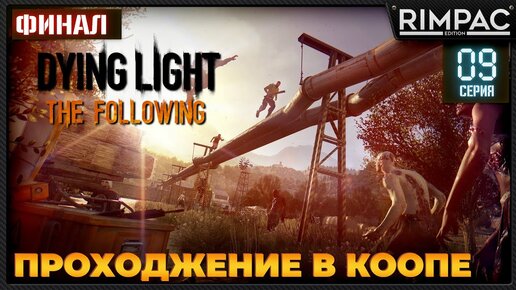 Dying Light кооп the following DLC _ ФИНАЛ _ #8 _ #dyinglightgame #thefollowing