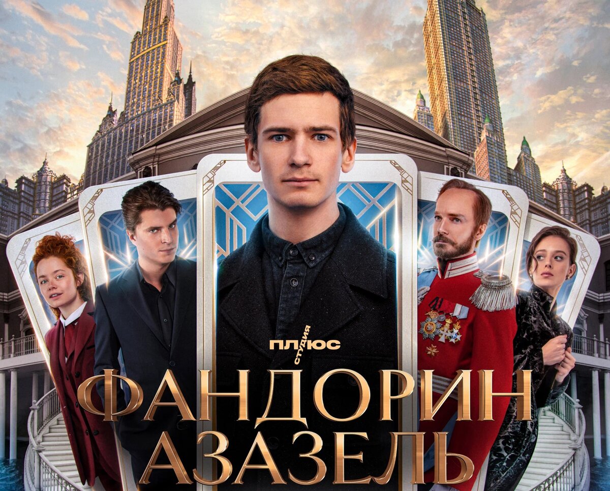 постер <b>сериала</b> &quot;Фандорин. 