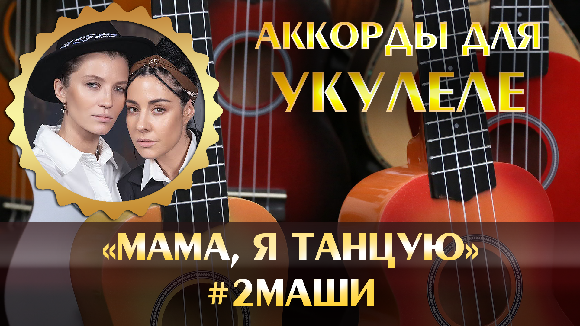 #2Маши - Мама, я танцую (аккорды песни для укулеле, как научиться играть на  укулеле с нуля легко, табу для начинающих, минус, минусовка)