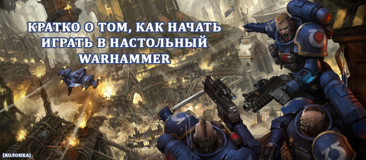 Колонка о том, как начать играть в настольный Warhammer от ScooloV  📷

