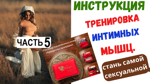 Искусство управления интимными мышцами (DVD)