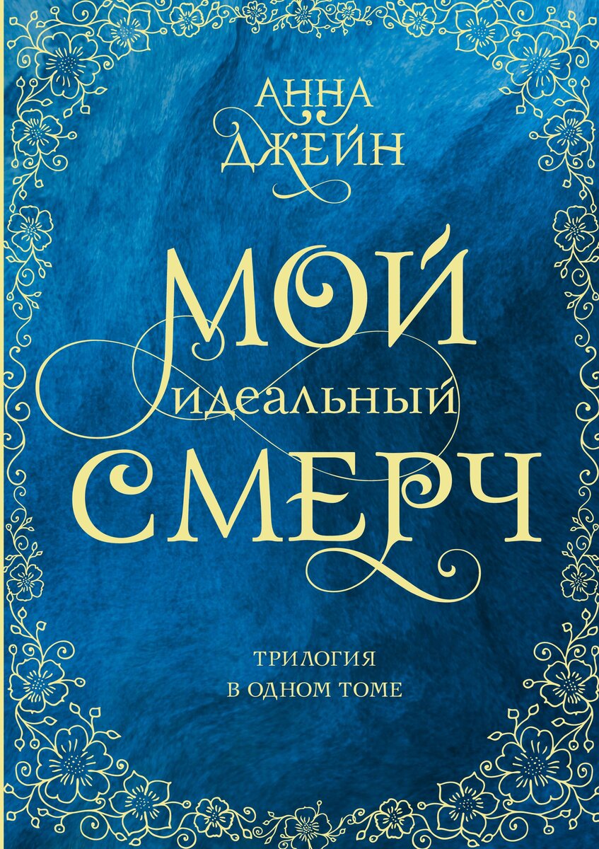 Памяти Анны Джейн. 5 лучших серий от светлой писательницы. | Книжный кусь |  Дзен