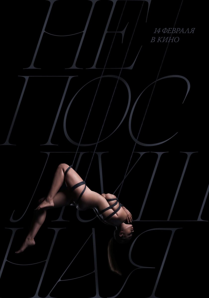 Фильм 2023 Непослушная