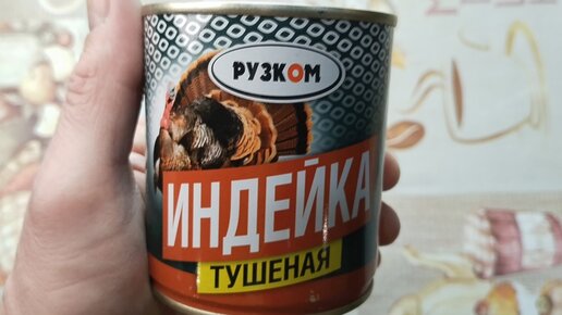 Индейка тушёная из магазина Fix Price. Дешёвые консервы 