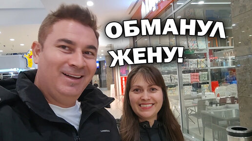 Обманул жену. Куда привёз