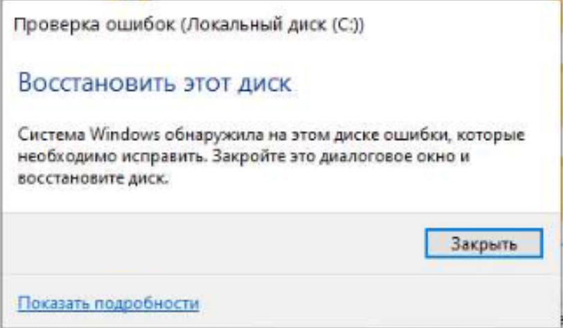Результат сканирования диска на ошибки