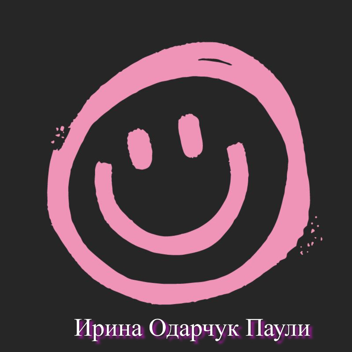 Обложка Ирины Одарчук Паули