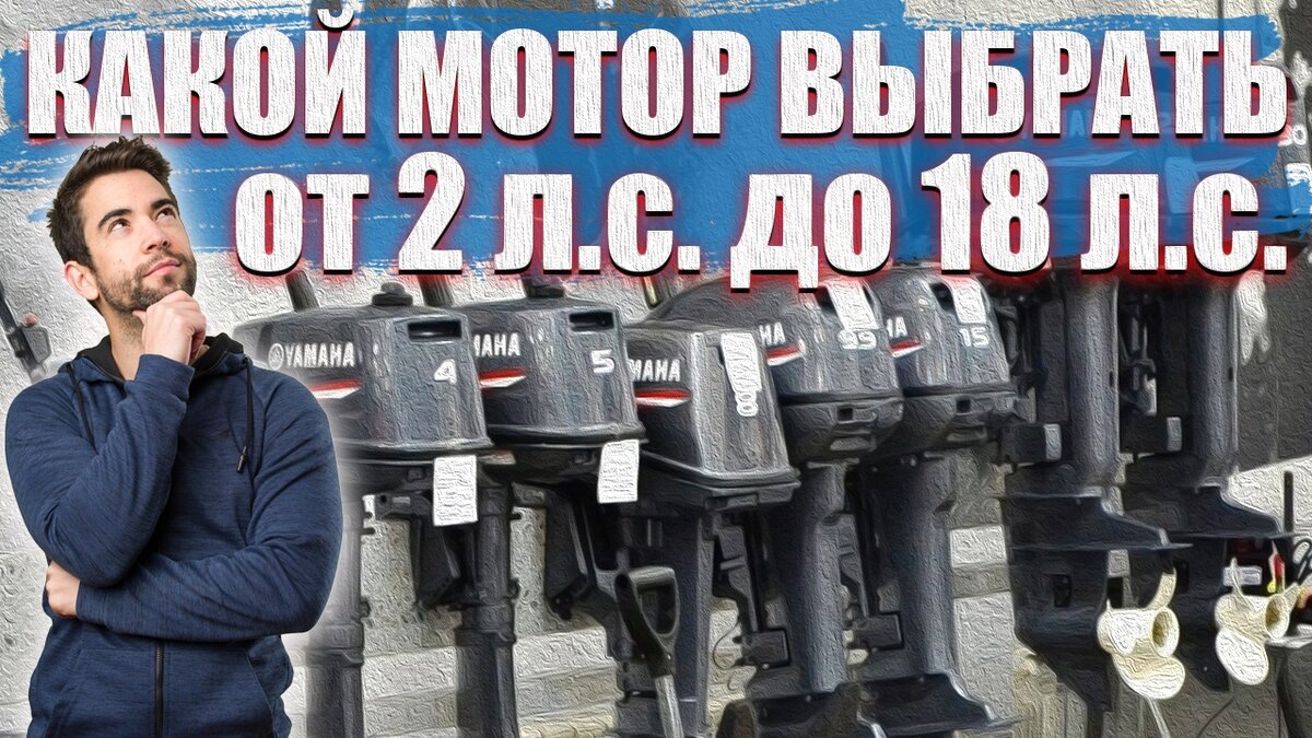 Выбрать мотор для лодки