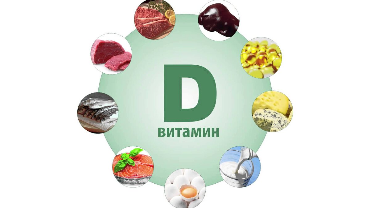 Витамин D