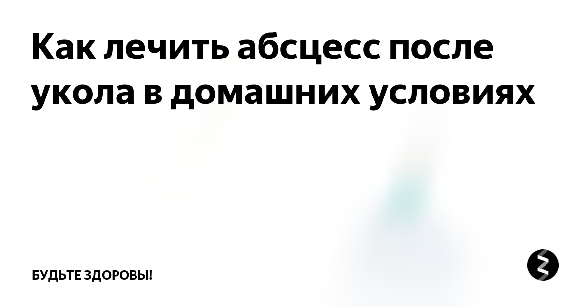 Что такое абсцесс? Зачем вскрывать? Можно вылечить абсцесс дома?