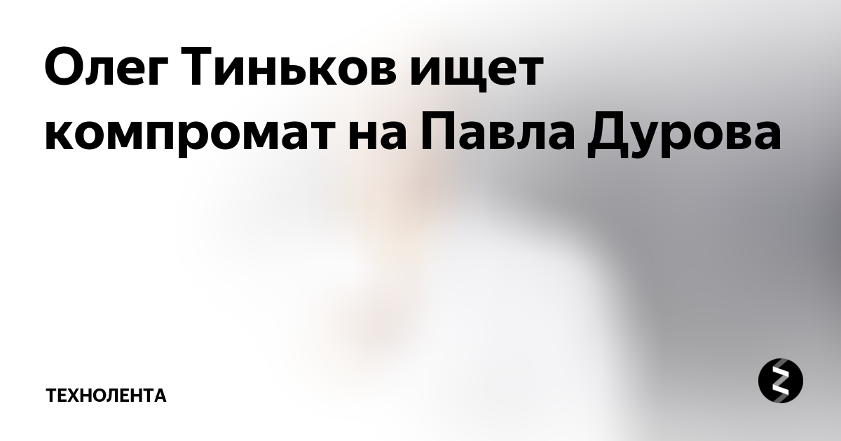 павел дуров программист. тиньков дуров. тиньков дуров. тиньков дуров. павел дуров и олег тиньков.