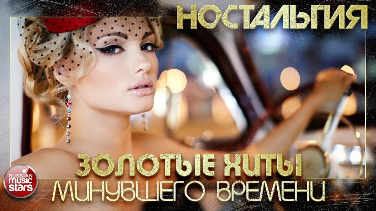 Русский сборник хитов 80 90 х. Золотые хиты. Золотые хиты 70 80 90. Хиты 70х-90х. Золотые хиты 80-90-х